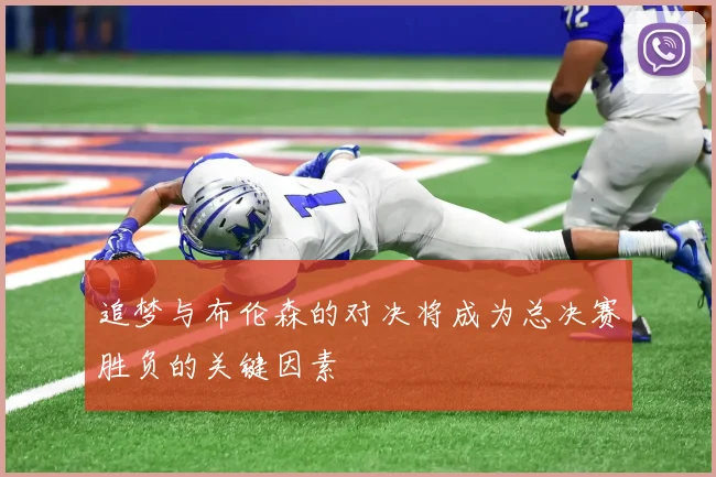 追梦与布伦森的对决将成为总决赛胜负的关键因素