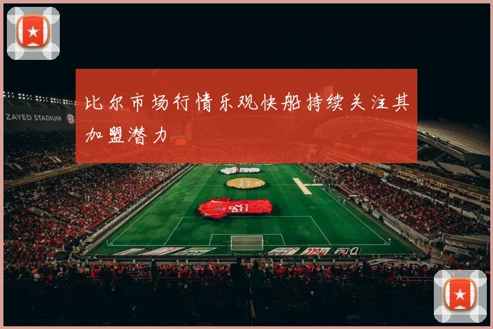 比尔市场行情乐观快船持续关注其加盟潜力
