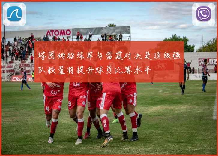 塔图姆称绿军与雷霆对决是顶级强队较量将提升球员比赛水平