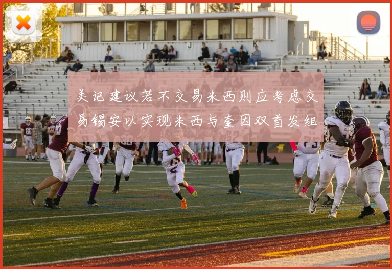 美记建议若不交易米西则应考虑交易锡安以实现米西与奎因双首发组合