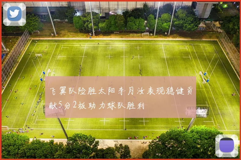 飞翼队险胜太阳李月汝表现稳健贡献5分2板助力球队胜利