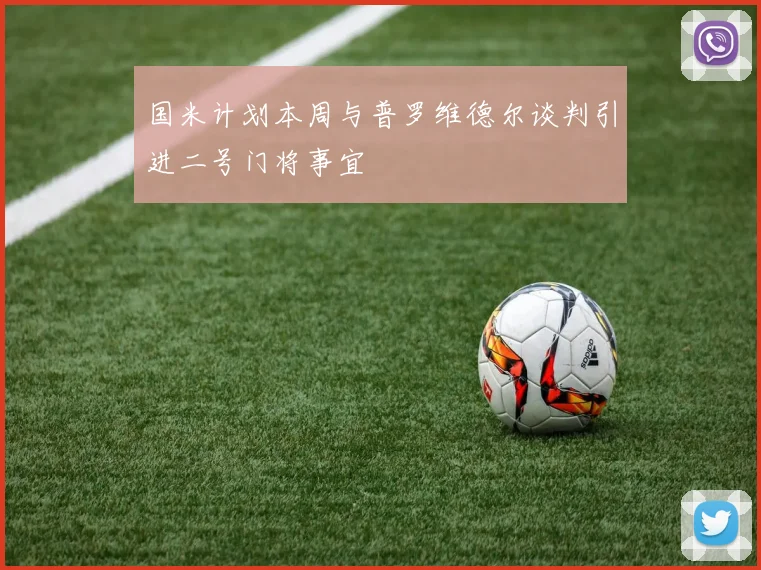 国米计划本周与普罗维德尔谈判引进二号门将事宜