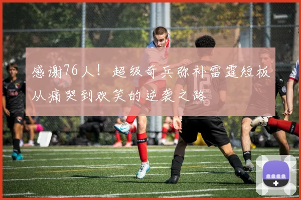 感谢76人！超级奇兵弥补雷霆短板从痛哭到欢笑的逆袭之路