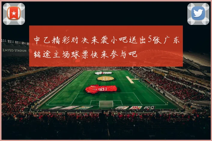 中乙精彩对决来袭小吧送出5张广东铭途主场球票快来参与吧